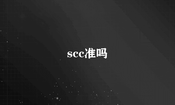 scc准吗