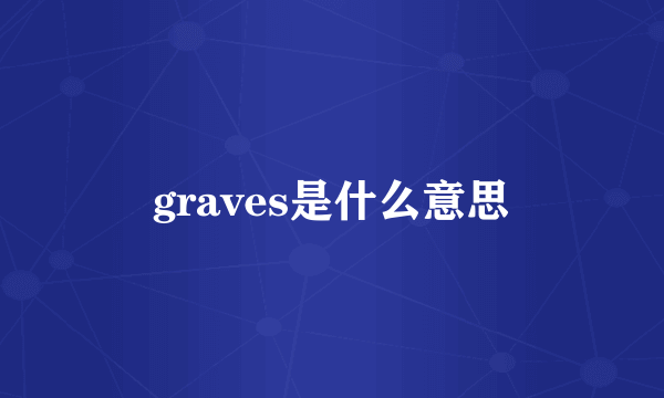 graves是什么意思