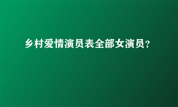 乡村爱情演员表全部女演员？