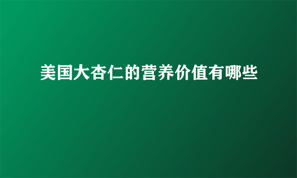 美国大杏仁的营养价值有哪些