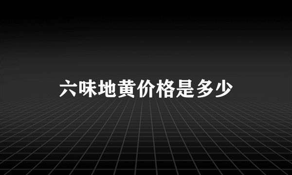 六味地黄价格是多少