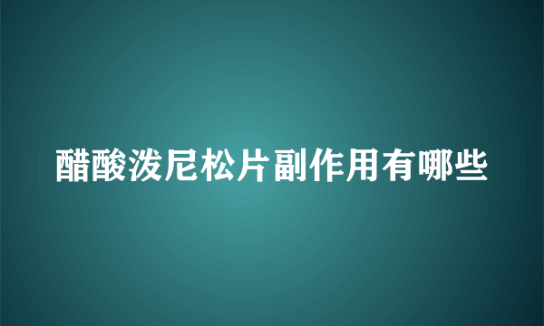 醋酸泼尼松片副作用有哪些