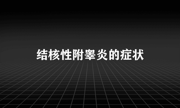 结核性附睾炎的症状