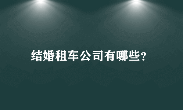 结婚租车公司有哪些？