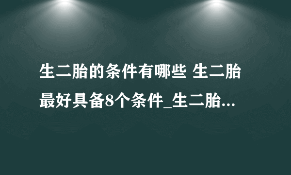 生二胎的条件有哪些 生二胎最好具备8个条件_生二胎的条件是什么