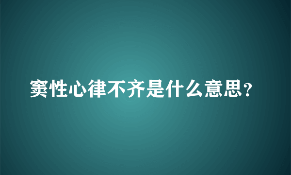 窦性心律不齐是什么意思？