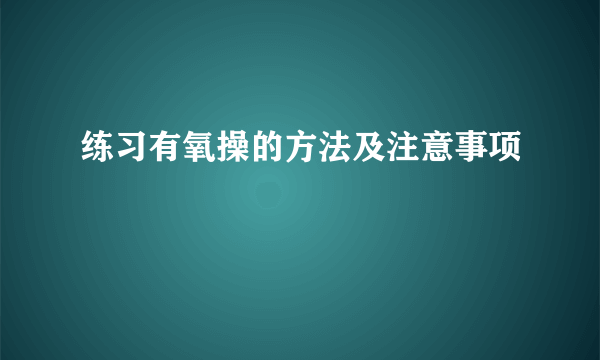 练习有氧操的方法及注意事项