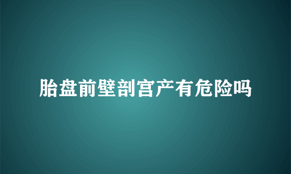 胎盘前壁剖宫产有危险吗