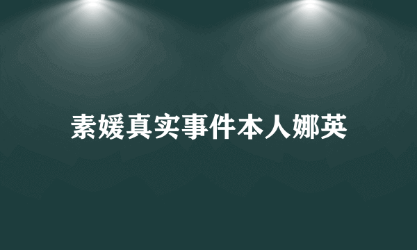 素媛真实事件本人娜英