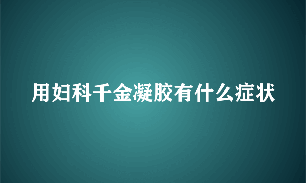 用妇科千金凝胶有什么症状