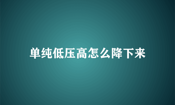 单纯低压高怎么降下来