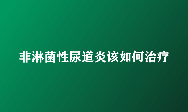 非淋菌性尿道炎该如何治疗