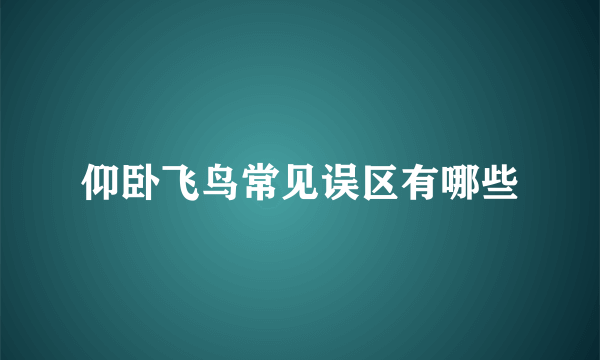 仰卧飞鸟常见误区有哪些