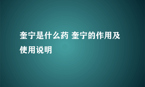 奎宁是什么药 奎宁的作用及使用说明