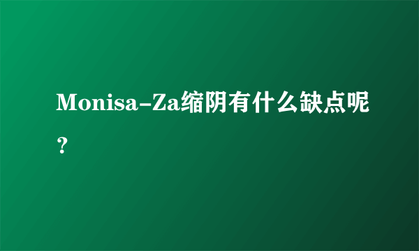 Monisa-Za缩阴有什么缺点呢？