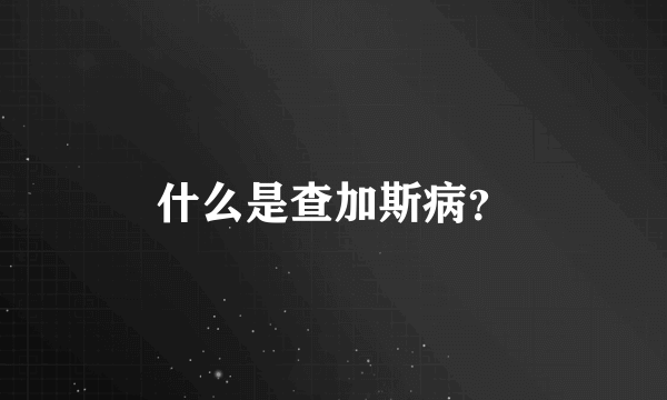 什么是查加斯病？