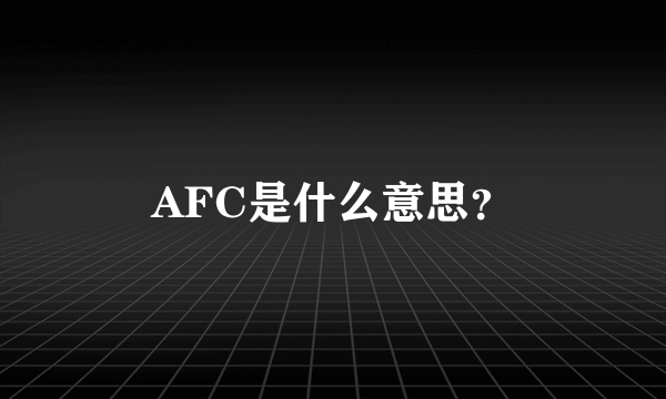 AFC是什么意思？