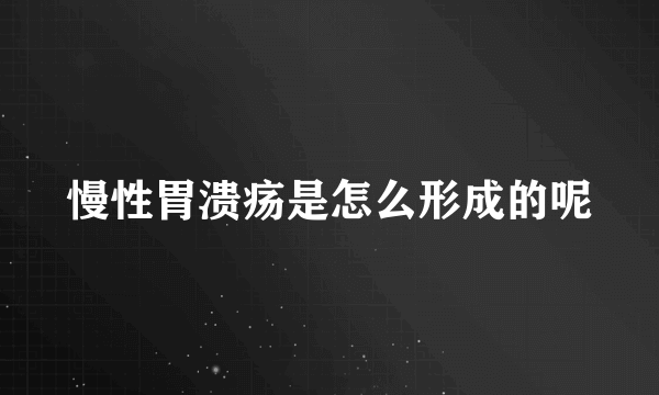 慢性胃溃疡是怎么形成的呢