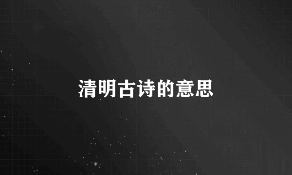 清明古诗的意思