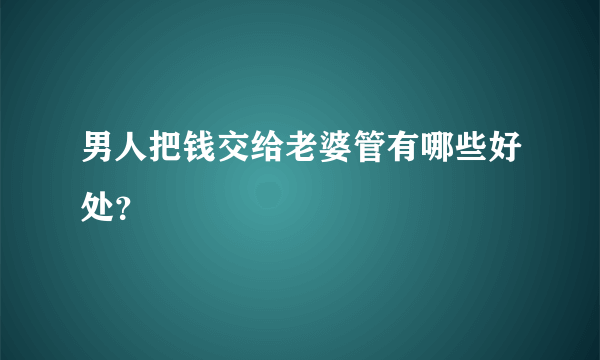 男人把钱交给老婆管有哪些好处？