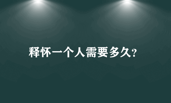 释怀一个人需要多久？