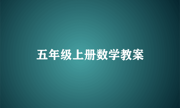 五年级上册数学教案