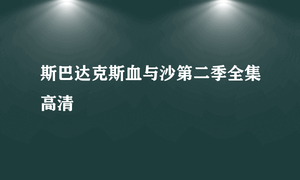 斯巴达克斯血与沙第二季全集高清