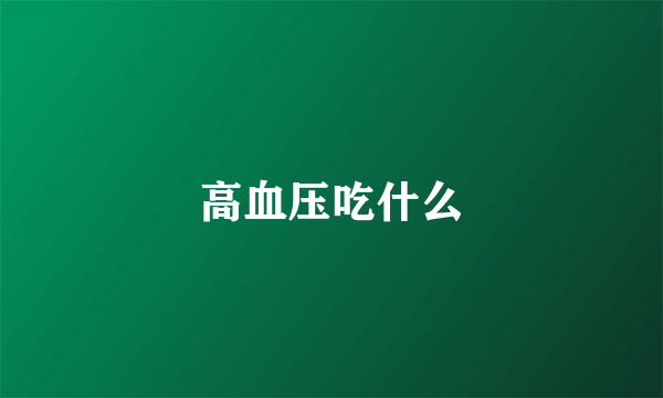 高血压吃什么