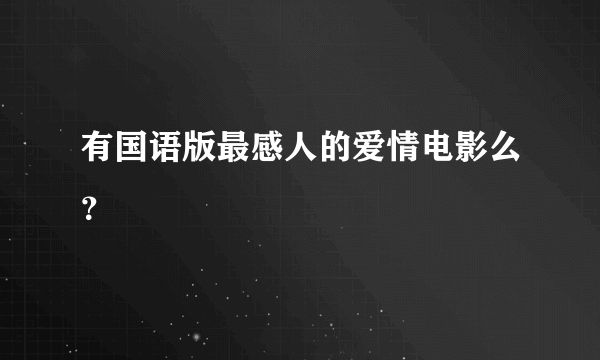 有国语版最感人的爱情电影么？