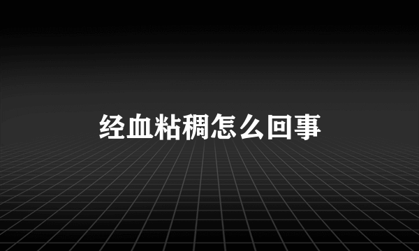 经血粘稠怎么回事