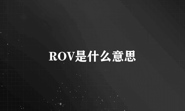 ROV是什么意思