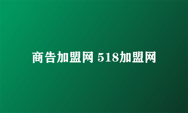 商告加盟网 518加盟网