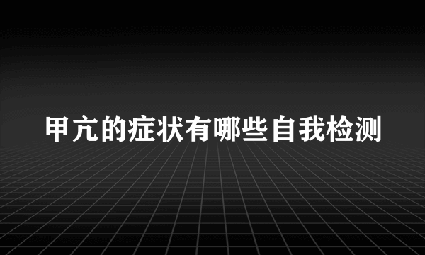 甲亢的症状有哪些自我检测