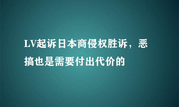 LV起诉日本商侵权胜诉，恶搞也是需要付出代价的