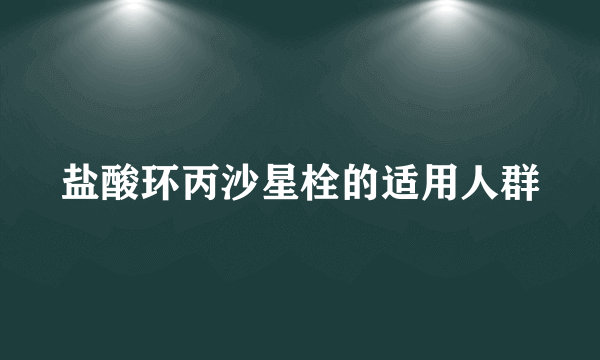 盐酸环丙沙星栓的适用人群