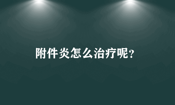 附件炎怎么治疗呢？