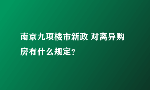 南京九项楼市新政 对离异购房有什么规定？