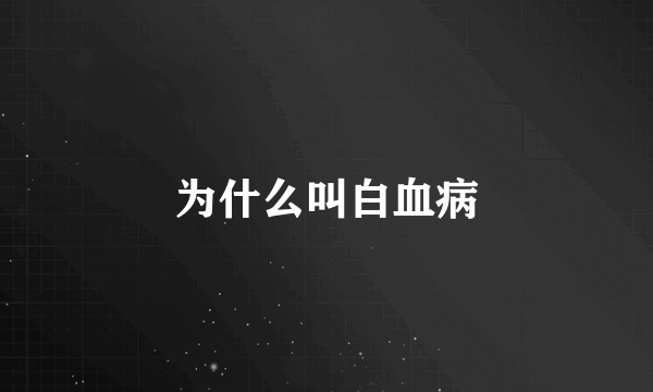 为什么叫白血病