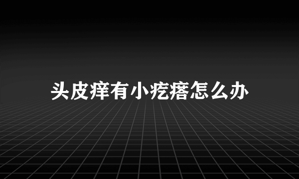 头皮痒有小疙瘩怎么办