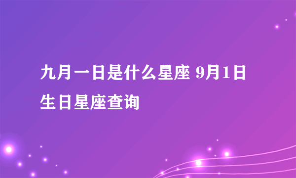 九月一日是什么星座 9月1日生日星座查询