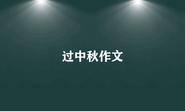 过中秋作文