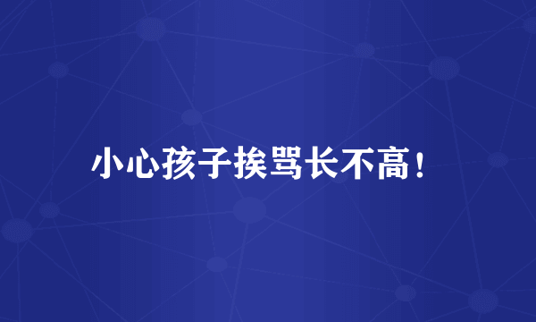 小心孩子挨骂长不高！