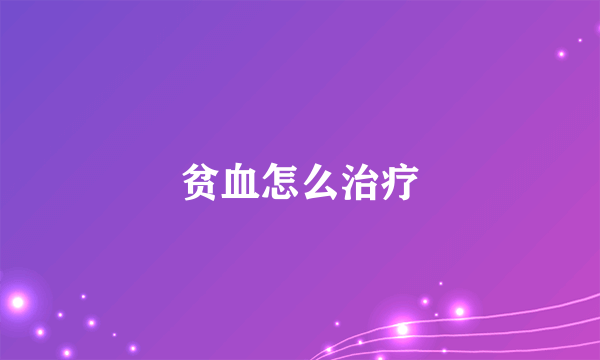 贫血怎么治疗