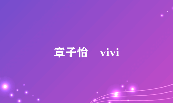 章子怡 vivi