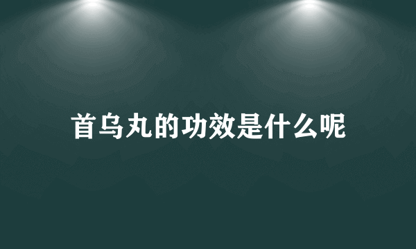 首乌丸的功效是什么呢