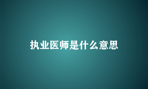 执业医师是什么意思