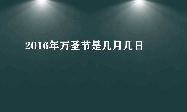 2016年万圣节是几月几日