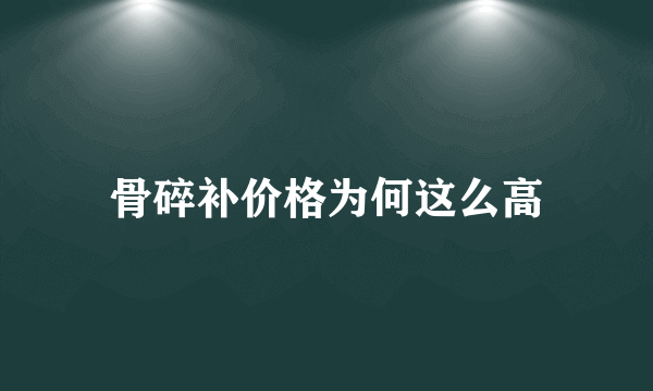 骨碎补价格为何这么高