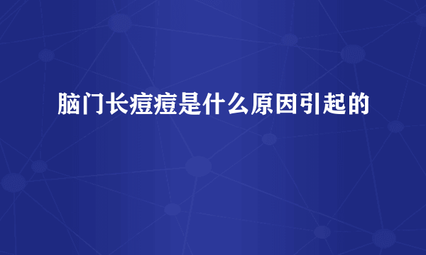 脑门长痘痘是什么原因引起的