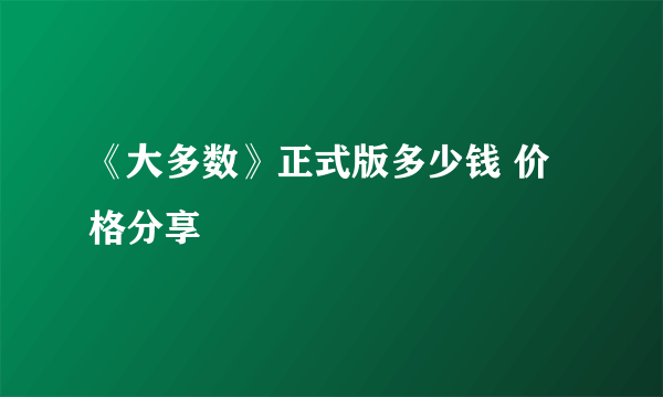 《大多数》正式版多少钱 价格分享